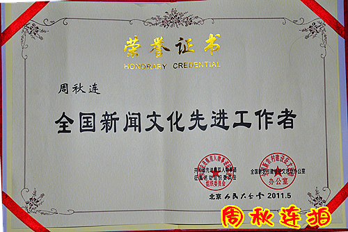 2011年5月21日由共和国先进模范人物事迹征集活动组织委员会、全国新农村建设征文活动办公室在人民大会堂颁发，获“全国新闻文化先进工作者”称号_副本.jpg
