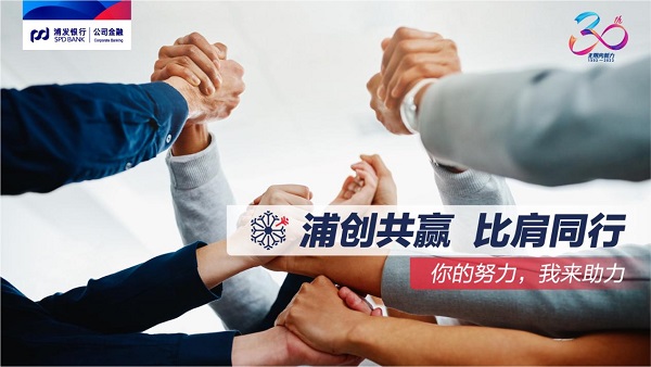 银企共赢，同心同行！浦发银行公司<span class=