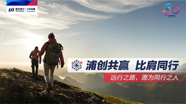 银企共赢，同心同行！浦发银行公司<span class=