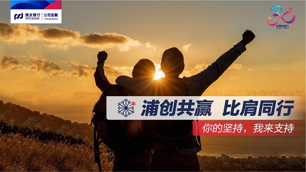 银企共赢，同心同行！浦发银行公司<span class=
