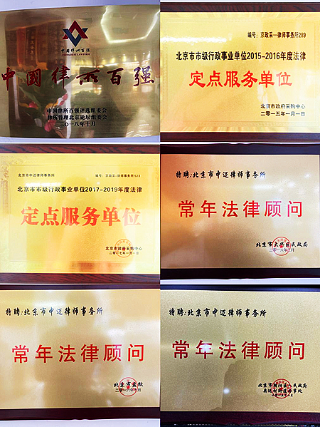 北京市中迈律师事务所荣誉墙1_副本.jpg