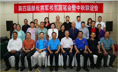 第四届部长将军书画笔会暨中秋联谊会